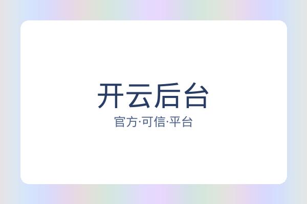 开云后台